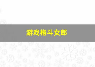 游戏格斗女郎