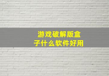 游戏破解版盒子什么软件好用