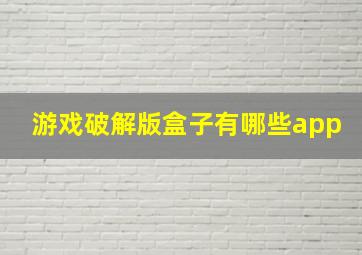 游戏破解版盒子有哪些app