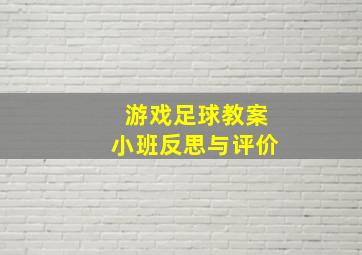 游戏足球教案小班反思与评价