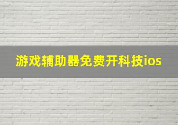 游戏辅助器免费开科技ios