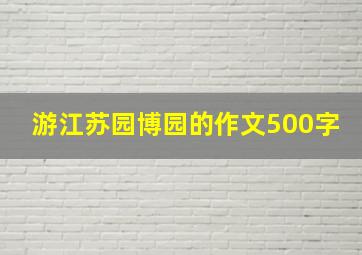 游江苏园博园的作文500字