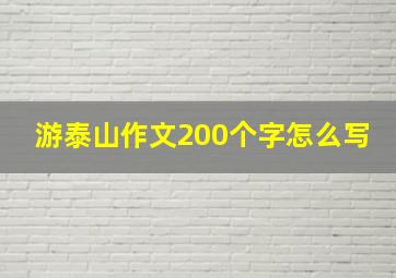 游泰山作文200个字怎么写