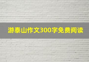 游泰山作文300字免费阅读