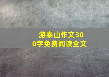 游泰山作文300字免费阅读全文