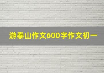 游泰山作文600字作文初一