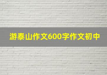 游泰山作文600字作文初中