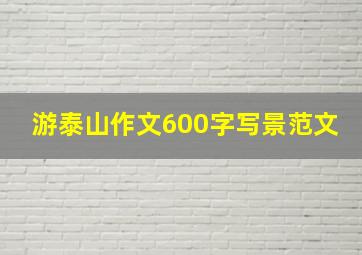 游泰山作文600字写景范文