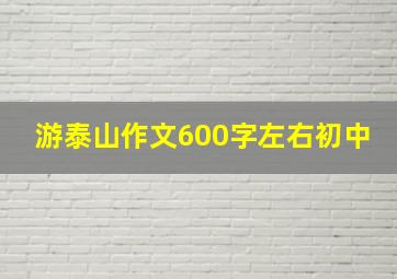 游泰山作文600字左右初中