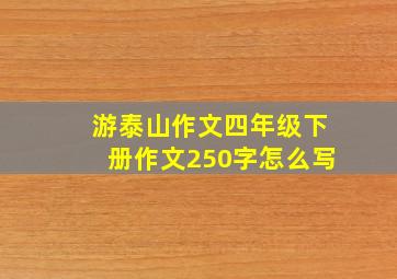 游泰山作文四年级下册作文250字怎么写