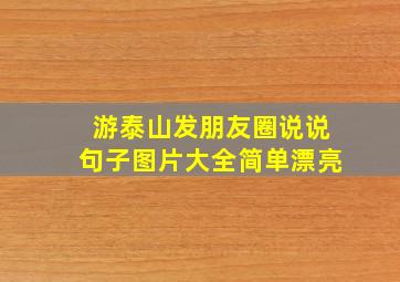 游泰山发朋友圈说说句子图片大全简单漂亮