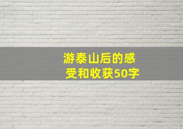 游泰山后的感受和收获50字