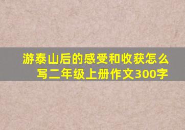 游泰山后的感受和收获怎么写二年级上册作文300字