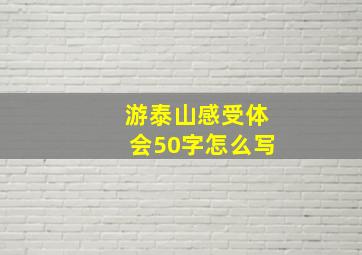 游泰山感受体会50字怎么写