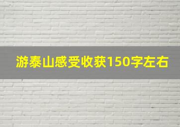 游泰山感受收获150字左右