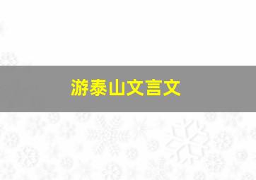 游泰山文言文