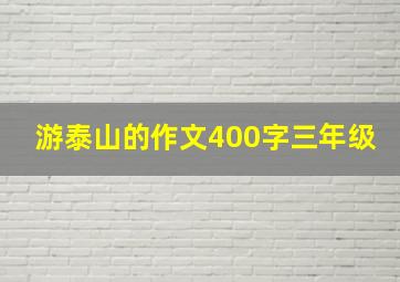 游泰山的作文400字三年级