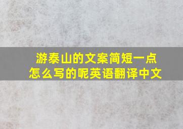 游泰山的文案简短一点怎么写的呢英语翻译中文