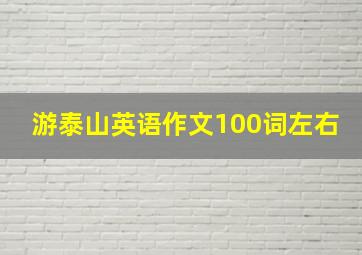 游泰山英语作文100词左右