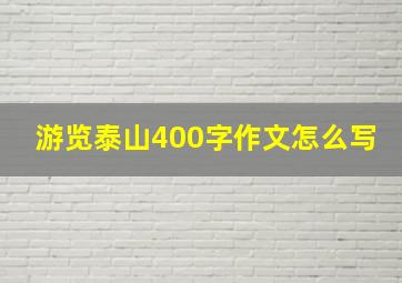 游览泰山400字作文怎么写