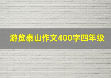 游览泰山作文400字四年级