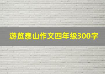 游览泰山作文四年级300字