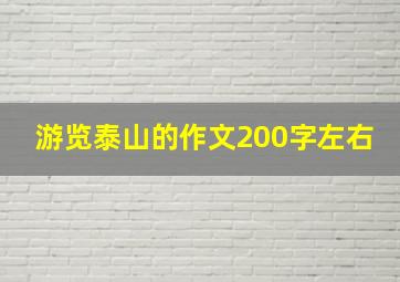 游览泰山的作文200字左右