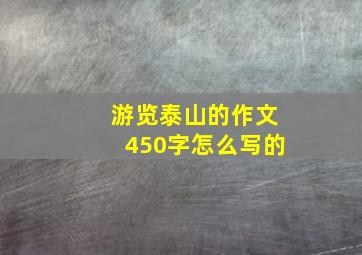 游览泰山的作文450字怎么写的