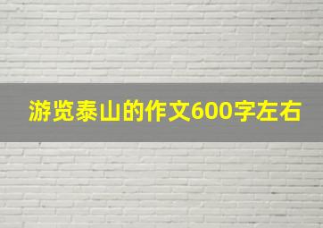 游览泰山的作文600字左右