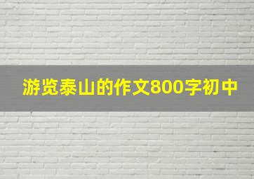 游览泰山的作文800字初中