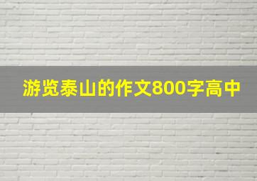 游览泰山的作文800字高中