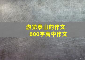 游览泰山的作文800字高中作文