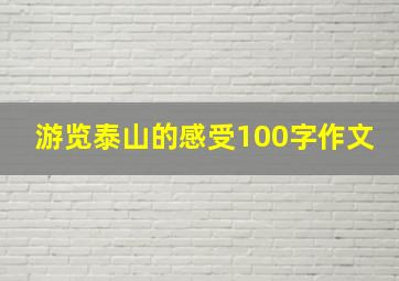 游览泰山的感受100字作文