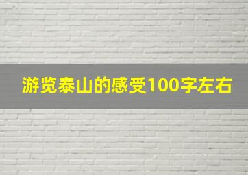 游览泰山的感受100字左右