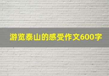 游览泰山的感受作文600字