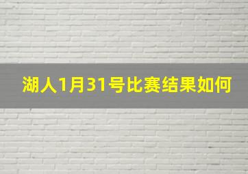 湖人1月31号比赛结果如何