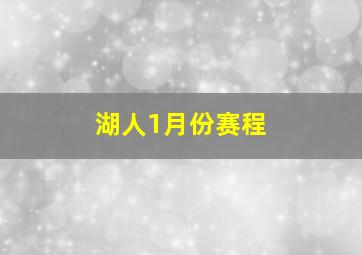 湖人1月份赛程