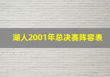 湖人2001年总决赛阵容表