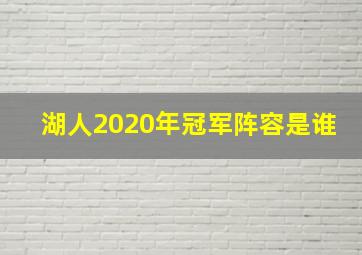 湖人2020年冠军阵容是谁