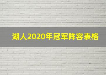 湖人2020年冠军阵容表格