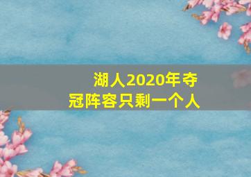 湖人2020年夺冠阵容只剩一个人