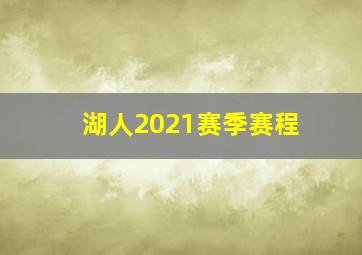 湖人2021赛季赛程