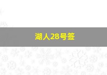 湖人28号签