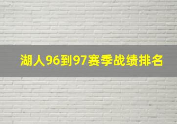 湖人96到97赛季战绩排名