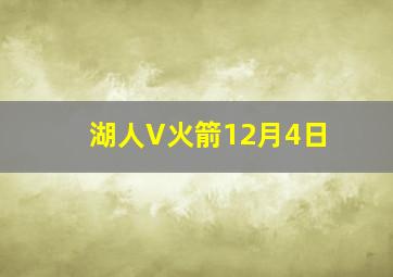 湖人V火箭12月4日