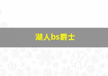 湖人bs爵士