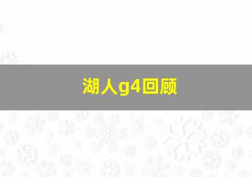 湖人g4回顾