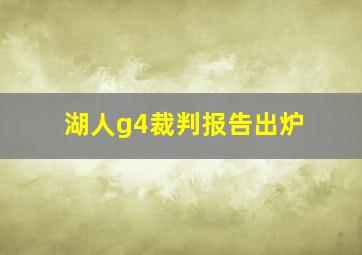 湖人g4裁判报告出炉