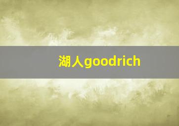 湖人goodrich