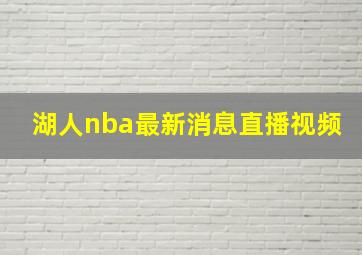 湖人nba最新消息直播视频